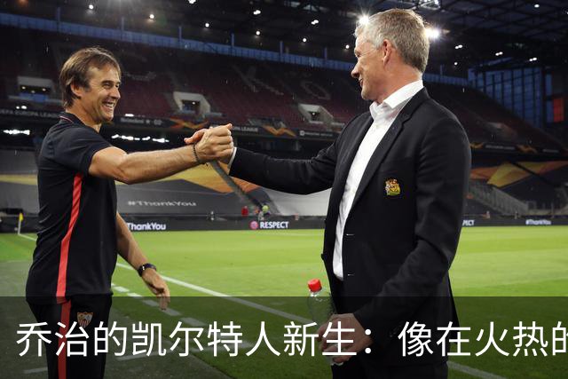 乔治的凯尔特人新生：像在火热的练梦场重启人生